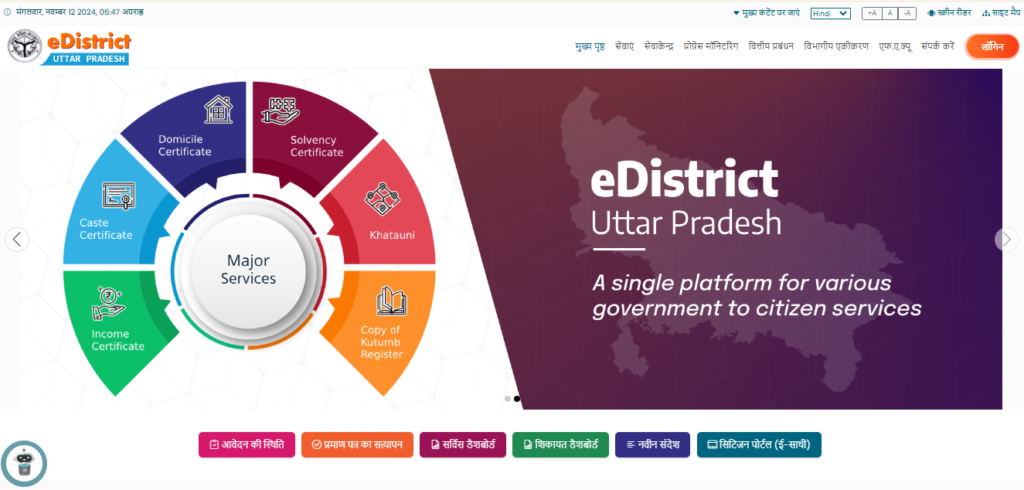 eDistrict UP (ई-डिस्ट्रिक्ट उत्तर प्रदेश)